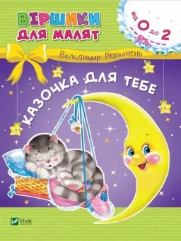 Казочка для тебе. Віршики для малят