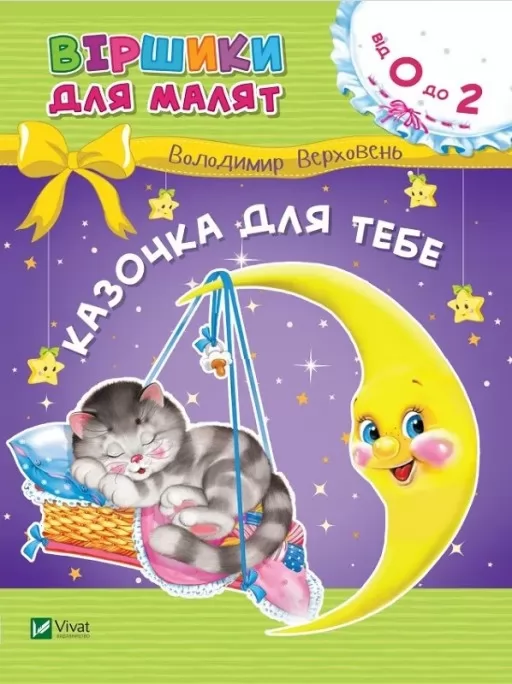 Казочка для тебе. Віршики для малят