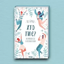 Хто ти є? Як прийняти себе та зрозуміти інших