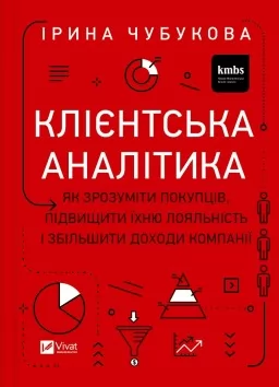 Клієнтська аналітика. Як зрозуміти покупців, підвищити їхню лояльність і збільшити доходи компанії