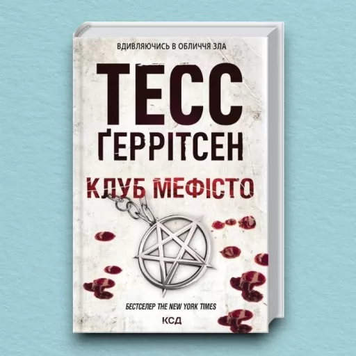 Клуб «Мефісто». Книга 6