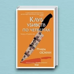 Клуб убивств по четвергах