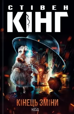 Кінець зміни