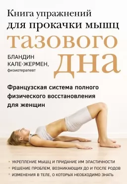 Книга упражнений для прокачки мышц тазового дна. Французская система полного физического восстановления для женщин Книга упражнений для прокачки мышц тазового дна. Французская система полного физического восстановления для женщин