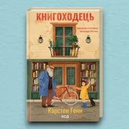Книгоходець