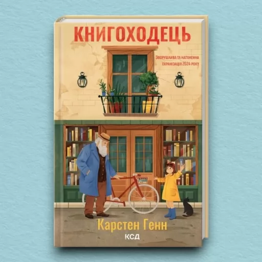 Книгоходець