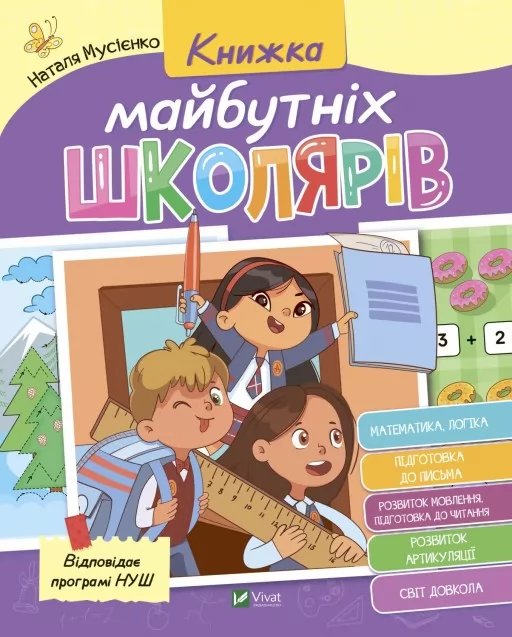 Книжка майбутніх школярів Книжка майбутніх школярів