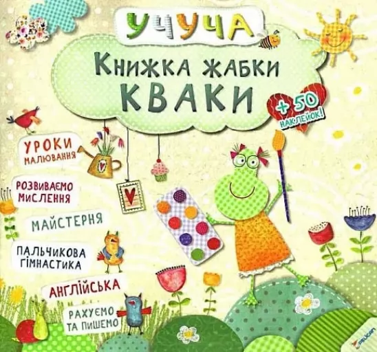 Книжка жабки Кваки Книжка жабки Кваки