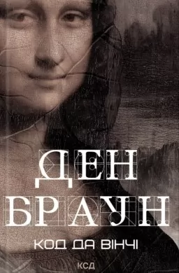 Код да Вінчі