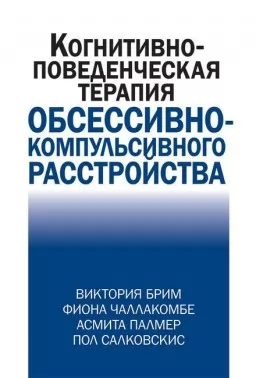 Когнитивно-поведческая терапия обсессивно-компульсивного расстройства