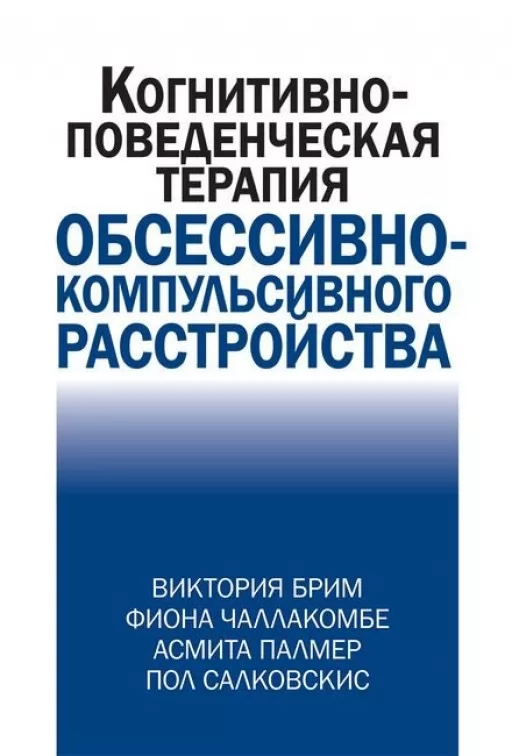 Когнітивно-поведінкова терапія обсесивно-компульсивного розладу