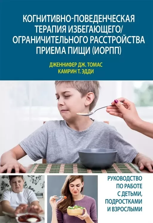 Когнітивно-поведінкова терапія уникнення/обмежувального розладу прийому їжі (УОРХП)