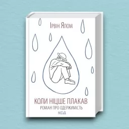 Коли Ніцше плакав