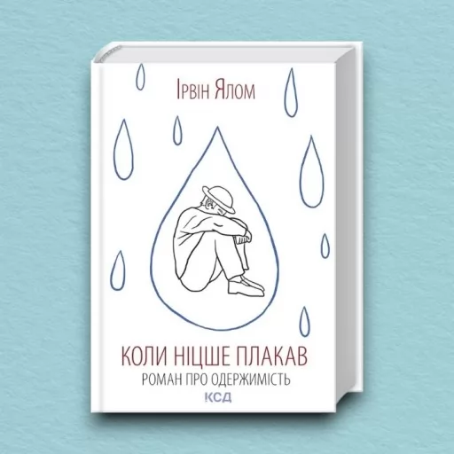 Коли Ніцше плакав