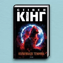 Коли впаде темрява