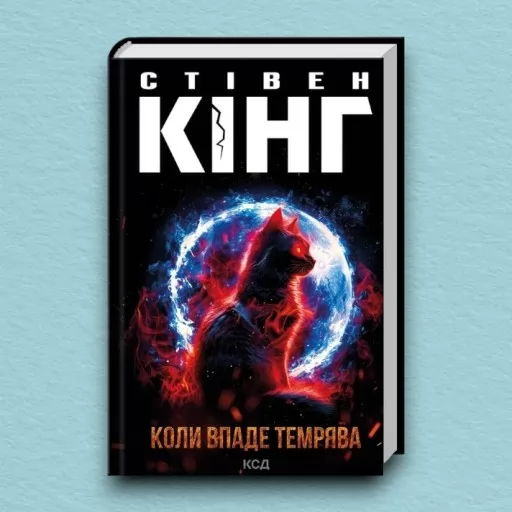 Коли впаде темрява