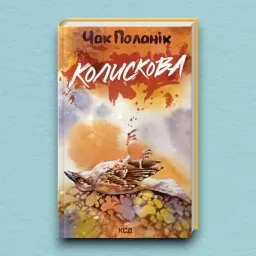 Колискова