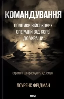 Командування. Політики військових операцій від Кореї до України