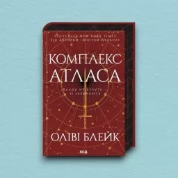 Комплекс Атласа. Книга 3