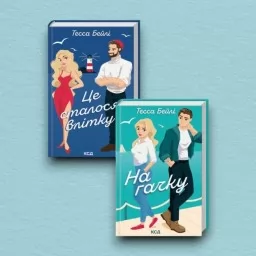 Комплект дилогії «Сестри Беллінгер» (Це сталося влітку. Книга 1 + На гачку. Книга 2)