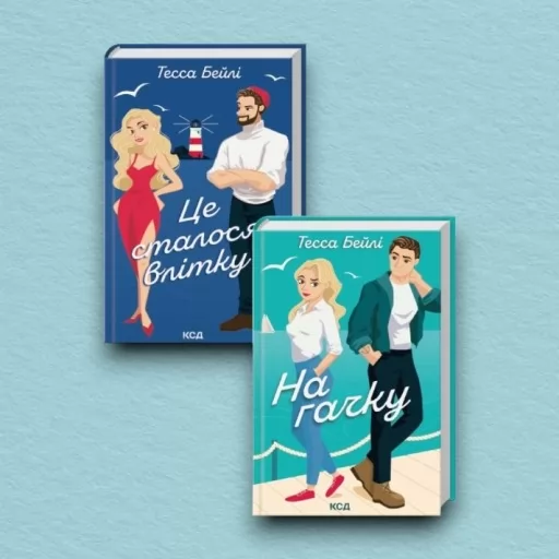 Комплект дилогії «Сестри Беллінгер» (Це сталося влітку. Книга 1 + На гачку. Книга 2)