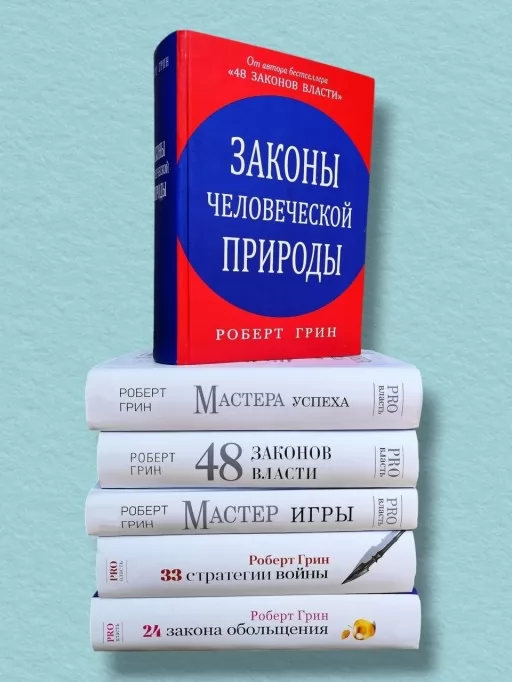 Комплект из 6-ти книг Роберта Грина