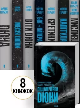 Комплект книг «Хроніки Дюни» / Дюна — 8 книг