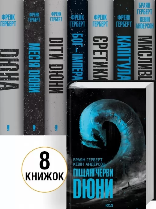 Комплект книг «Хроніки Дюни» / Дюна — 8 книг