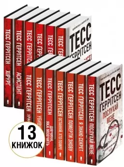 Комплект з 13 книг Тесс Ґеррітсен