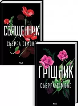 Комплект з 2 книг С. Сімоне (Священник. Книга 1 + Грішник. Книга 2)