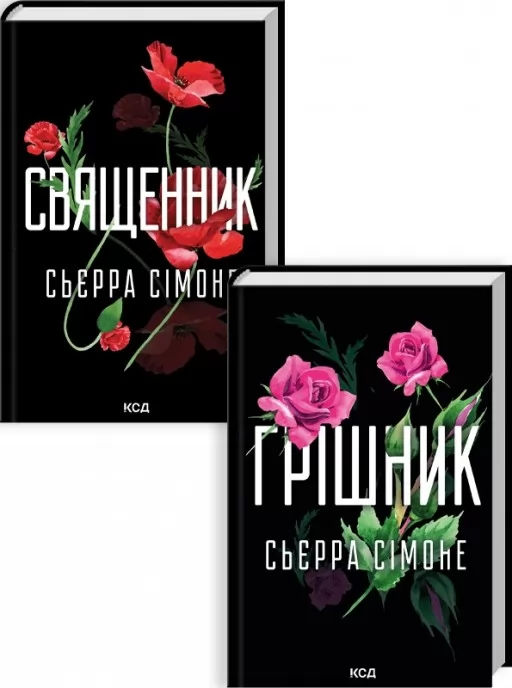 Комплект з 2 книг С. Сімоне (Священник. Книга 1 + Грішник. Книга 2)