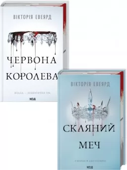 Комплект з 2 книг серії «Червона королева»