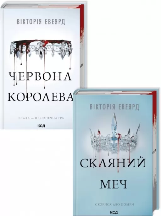Комплект з 2 книг серії «Червона королева»