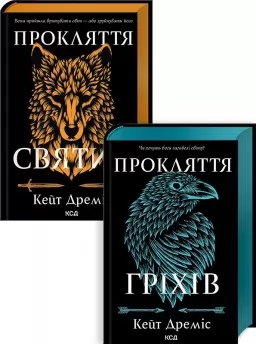 Комплект з 2 книг серії «Прокляття святих» (Прокляття святих. Книга 1 + Прокляття гріхів. Книга 2)