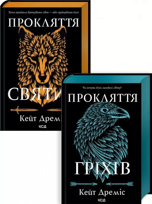 Комплект з 2 книг серії «Прокляття святих» (Прокляття святих. Книга 1 + Прокляття гріхів. Книга 2)