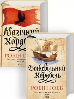 Комплект з 2 книг серії «Торговці з живих кораблів» (Магічний корабель. Книга 1 + Божевільний корабель. Книга 2)