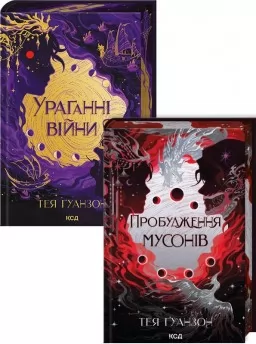 Комплект з 2 книг серії «Ураганні війни»