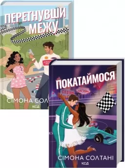 Комплект з 2 книг серії «Вимкни світло»