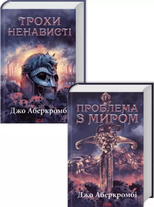 Комплект з 2 книг трилогії «Епоха божевілля» (Трохи ненависті. Книга 1 + Проблема з миром. Книга 2)