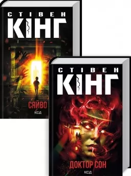 Комплект з 2 книжок Стівена Кінга (Сяйво + Доктор Сон)