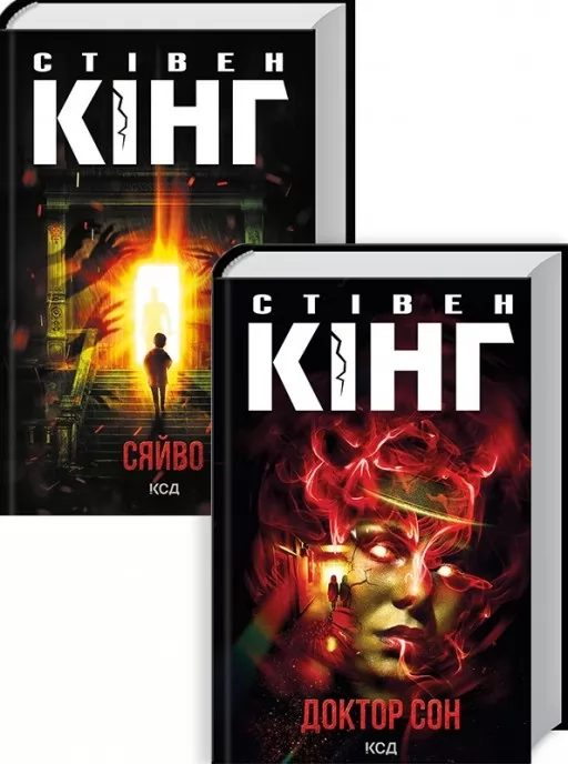 Комплект з 2 книжок Стівена Кінга (Сяйво + Доктор Сон)