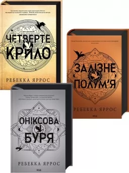 Комплект з 3-х книг серії «Емпіреї»