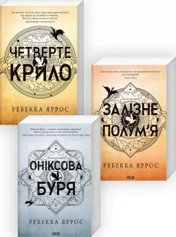 Комплект з 3-х книг серії «Емпіреї»
