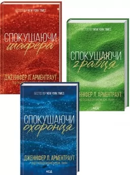 Комплект з 3 книг «Брати Гембл» (Спокушаючи шафера. Книга 1 + Спокушаючи гравця. Книга 2 + Спокушаючи охоронця. Книга 3)
