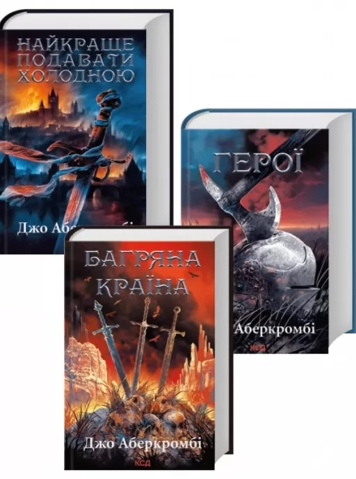 Комплект з 3 книг Джо Аберкромбі (Найкраще подавати холодною + Герої + Багряна країна)