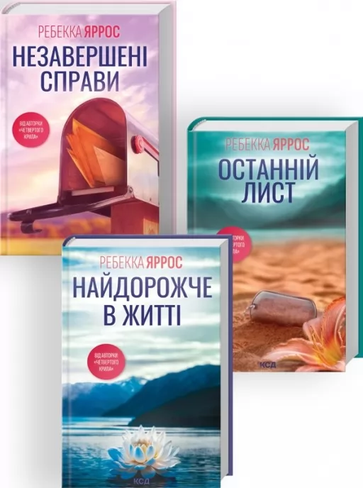 Комплект з 3 книг Ребекки Яррос (Незавершені справи + Останній лист + Найдорожче в житті)