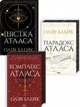 Комплект з 3 книг серії «Атласа» (Шістка Атласа + Парадокс Атласа + Комплекс Атласа)