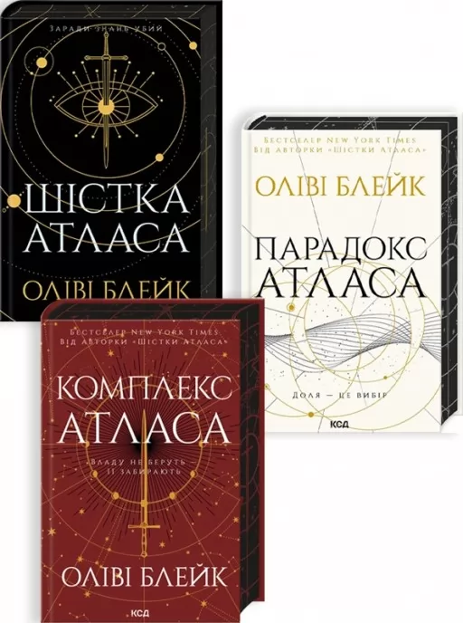Комплект з 3 книг серії «Атласа» (Шістка Атласа + Парадокс Атласа + Комплекс Атласа)
