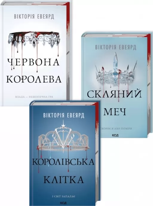 Комплект з 3 книг серії «Червона королева»