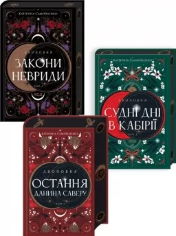 Комплект з 3 книг серії «Двоповня» (Закони Невриди. Том 1 + Судні дні в Кабірії. Том 2 + Остання данина Саверу. Том 3)